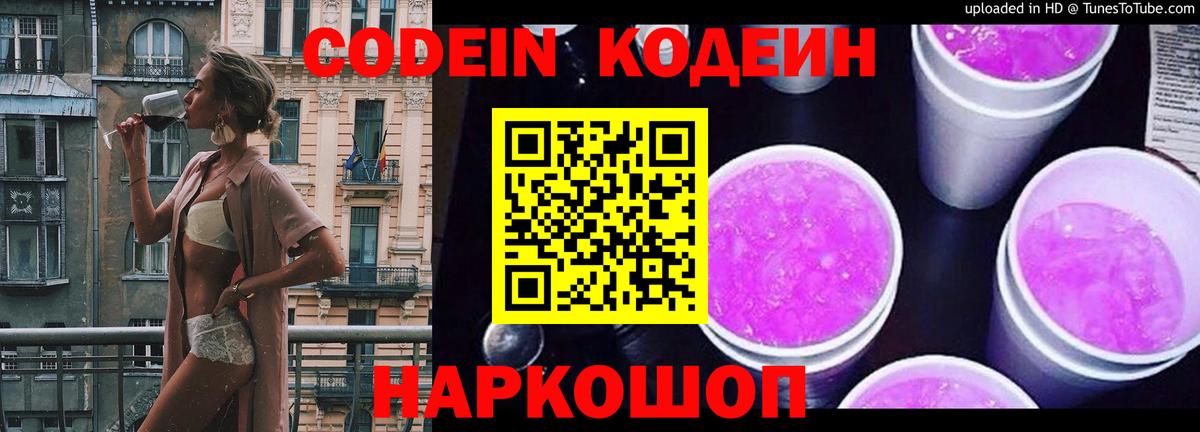 Кодеин напиток Lean (лин)  Кодеин Purple Drank  Вход с VPN  Энгельс 